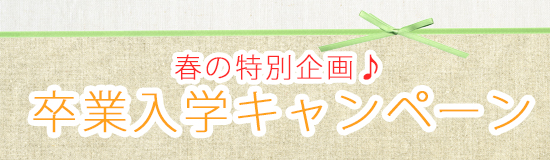 卒業・卒園・入園・入学キャンペーン