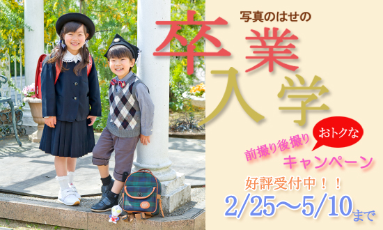 卒業入学キャンペーン